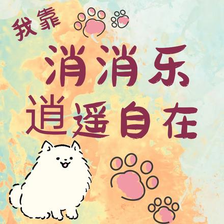 開局一間破屋我靠消消樂逍遙自在