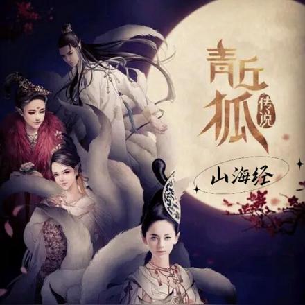 山海經：青丘狐傳說