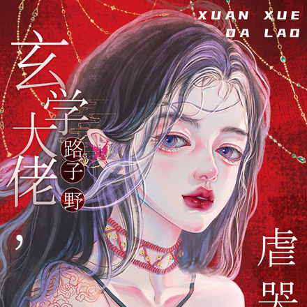 玄學大佬路子野，虐哭陰陽兩界