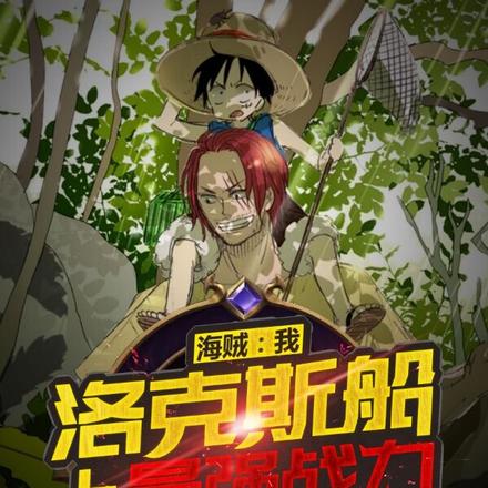 海賊：我，洛克斯船上最強戰力