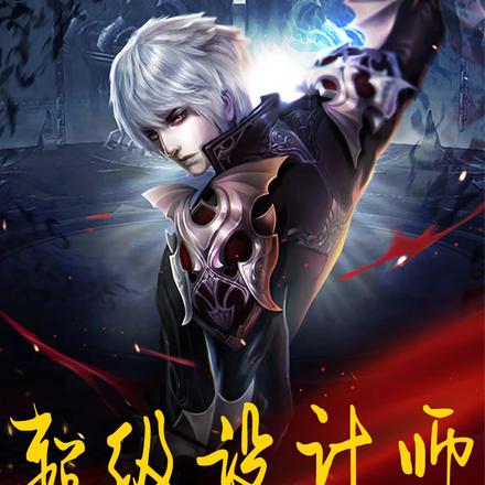 超級設計師