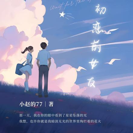 都市：我的二十四歲初戀前女友