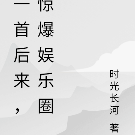 一首後來，驚爆娛樂圈