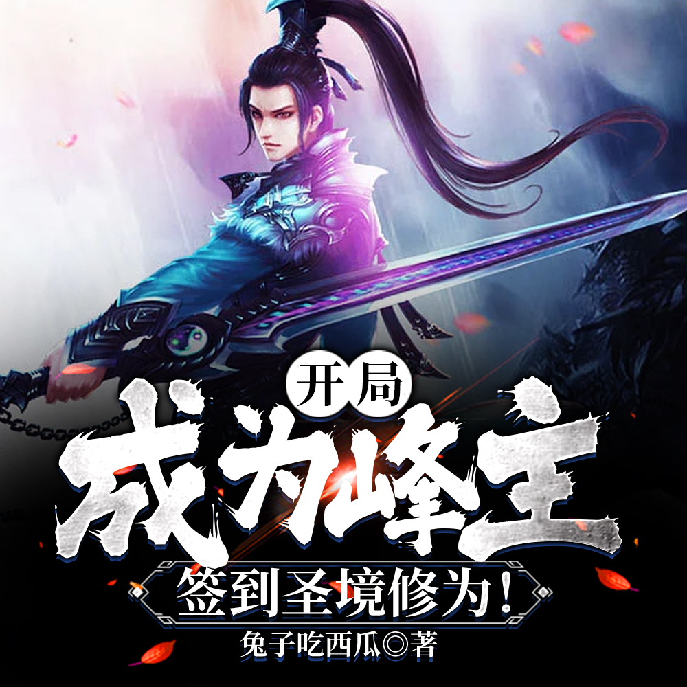 開局天竹峰主，簽到聖境修為