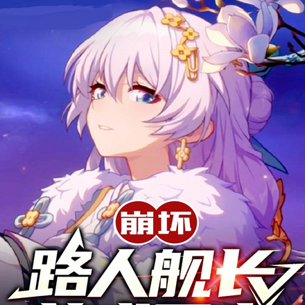 崩壞：路人艦長養成日誌