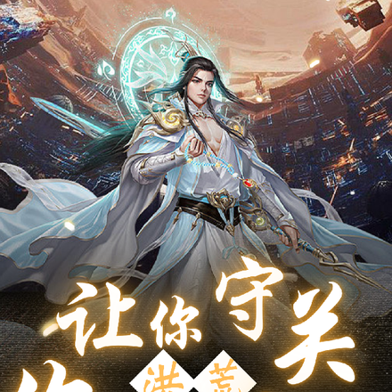 洪荒：讓你守關，你去打崑崙山