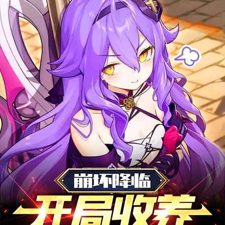 崩壞降臨，開局收養空之律者