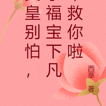 父皇別怕，小福寶下凡來救你啦