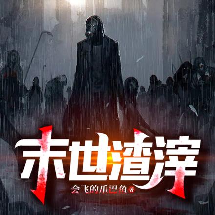末世渣滓