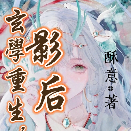 老祖宗重生！影帝緊追不捨！