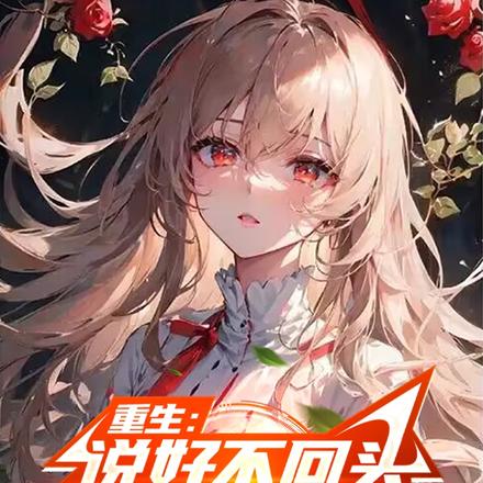 六年舔狗重生，品味渣男人生