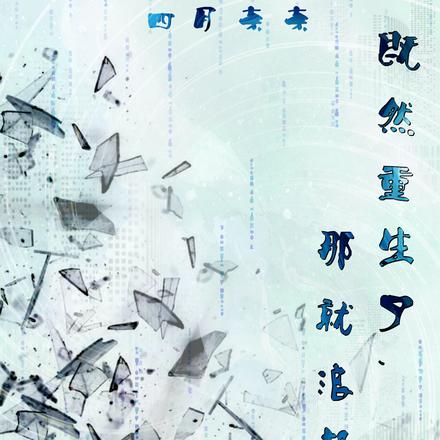 既然重生了，那就浪起來