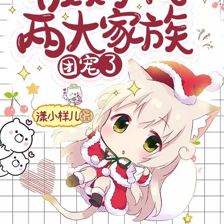 小奶包被趕下山拯救家族造福人類