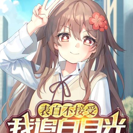 抱歉，我已被純欲學姐撩回家！