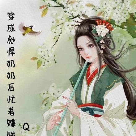 穿成彪悍奶奶後，忙著賺錢養家