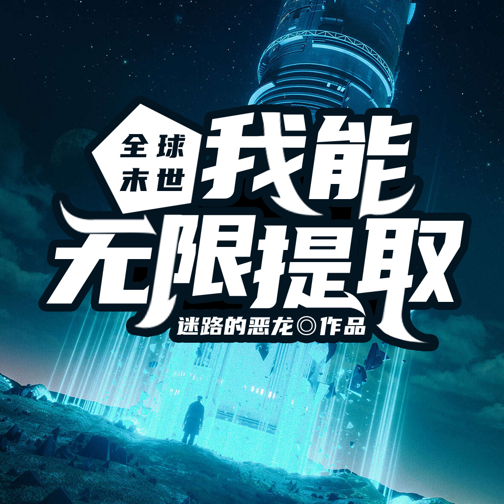 全球末世：我能無限提取