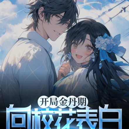 拒絕舔狗，帶校花老婆修仙