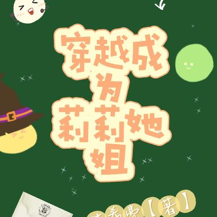 穿越成為莉莉她姐