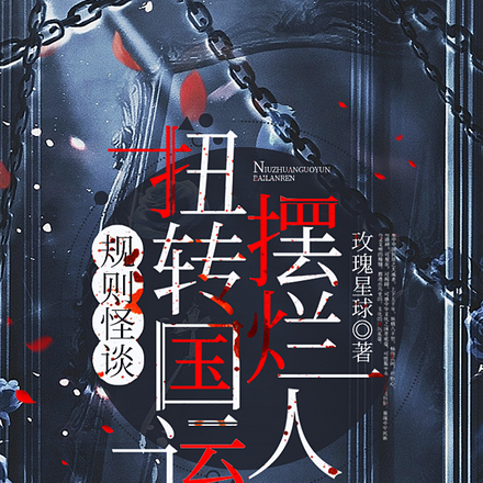 規則怪談：她總能完美通關
