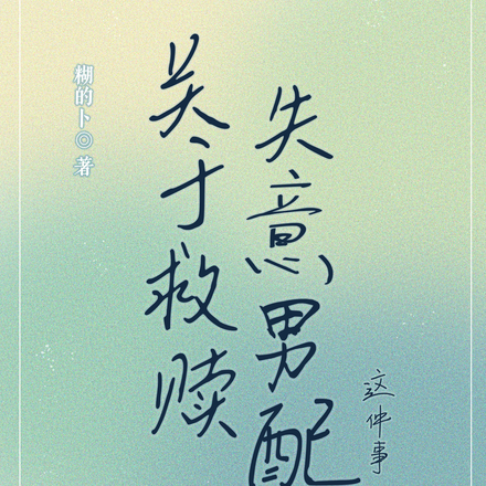 關於救贖失意男配這件事