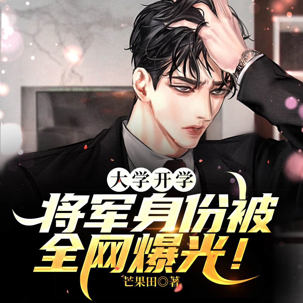 我一將軍，和校花領個證怎麼了？