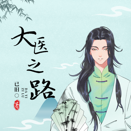 一代大醫在民間