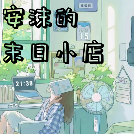 安沫的末日小店