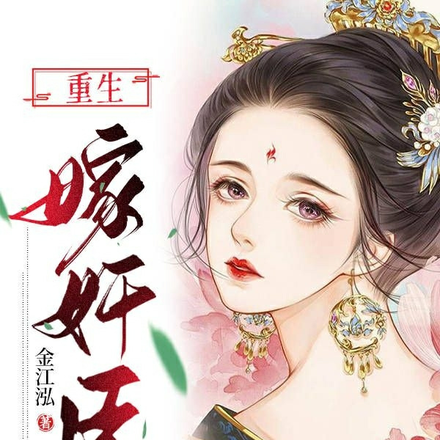 重生嫁奸臣