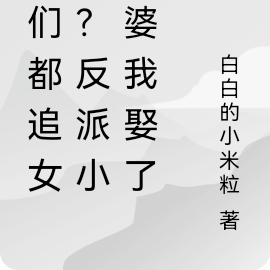 你們都追女主？反派小富婆我娶了
