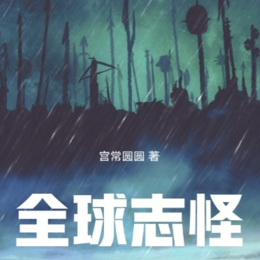 全球誌異：書裡的故事成真了