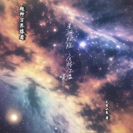 超神萬界旅者