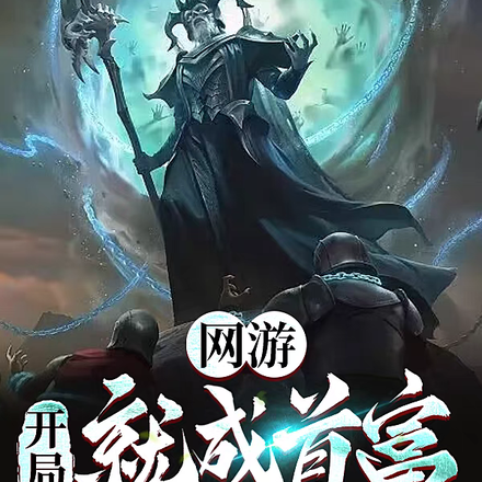 網遊：開局就成首富