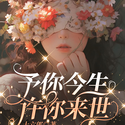 予你今生，許你來世