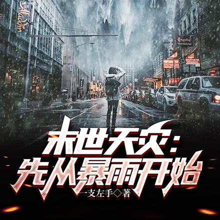 系統空間的秘密：末世重生風雲
