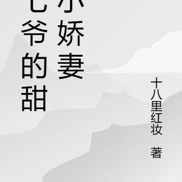 墨七爺的甜甜小嬌妻