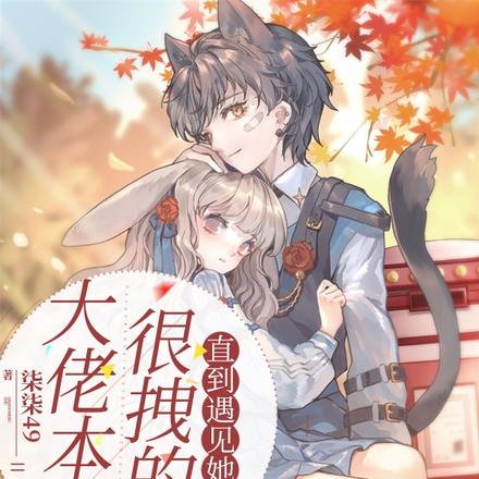 大佬本來很拽的，直到遇見她