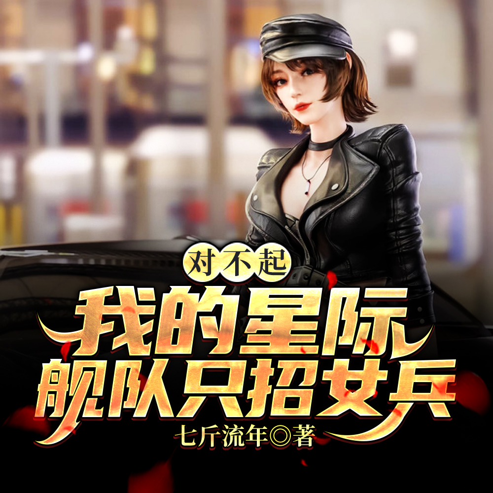 星際領主：召個魅魔當秘書官