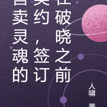 售賣靈魂的契約，簽訂在破曉之前