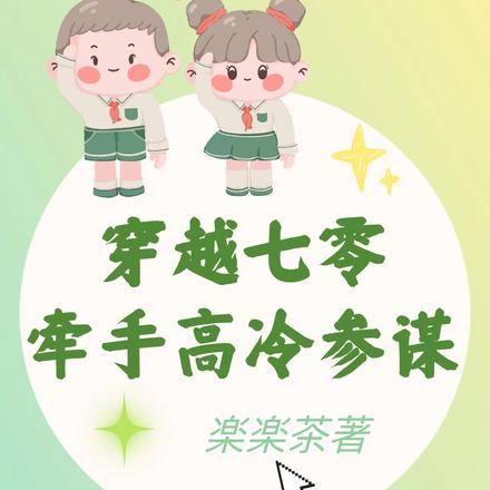 穿越七零：牽手高冷參謀