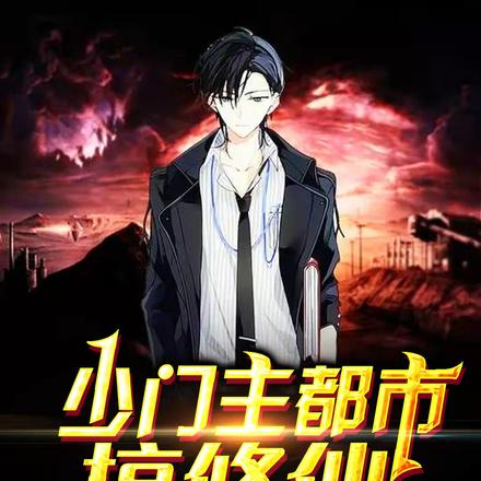 少門主都市搞修仙