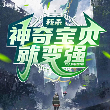 我殺神奇寶貝就變強