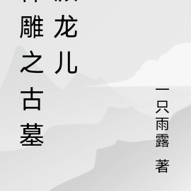 神鵰之古墓派龍兒