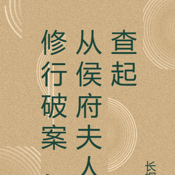 修行破案，從侯府夫人查起