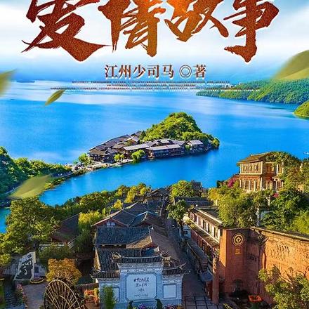 麗江愛情故事