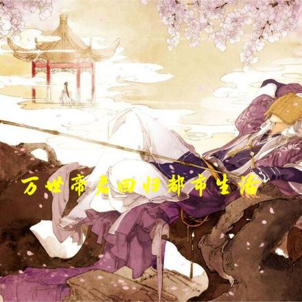 萬世帝君迴歸都市生活