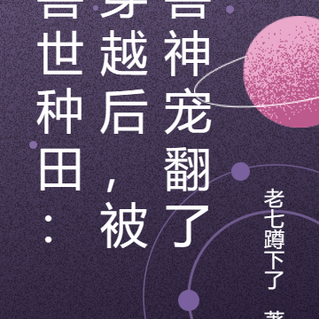 獸世種田：穿越後，被獸神寵翻了