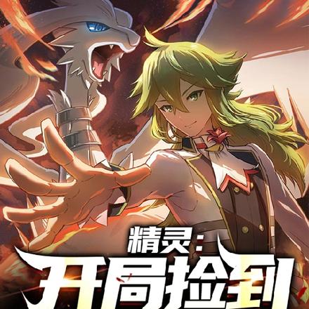 精靈：重鑄火系榮光吾輩義不容辭