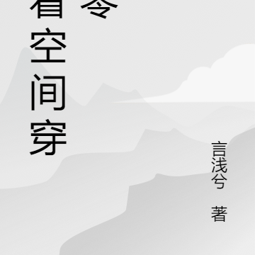 帶空間穿六零：知青隨軍海島