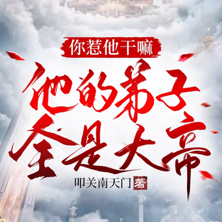 你惹他幹嘛，他的弟子全是大帝