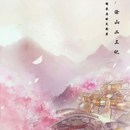 狐妖：塗山二三記